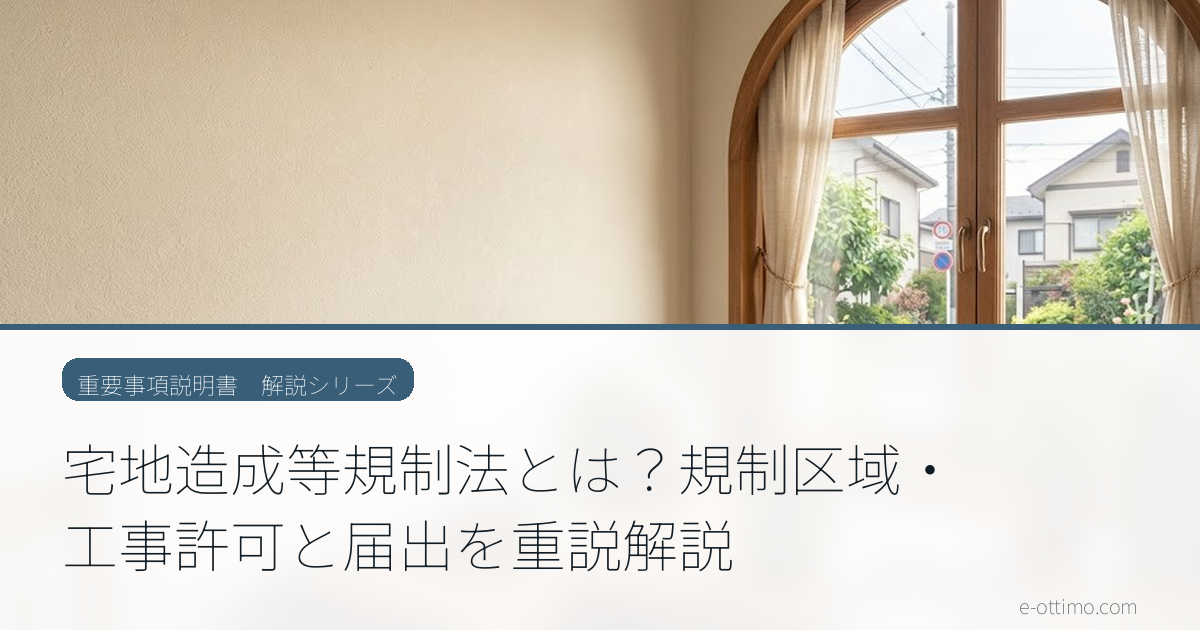 宅地造成等規制法とは？規制区域・工事許可と届出を重説解説