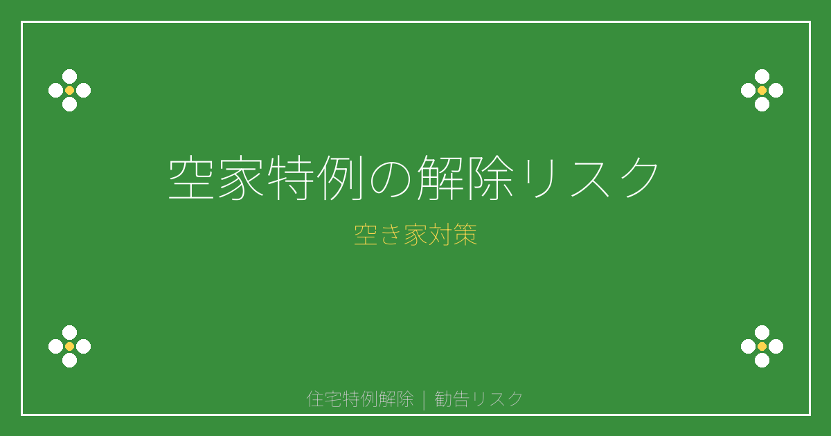 空家法改正で新設「管理不全空家」とは　勧告で住宅用地特例が解除に