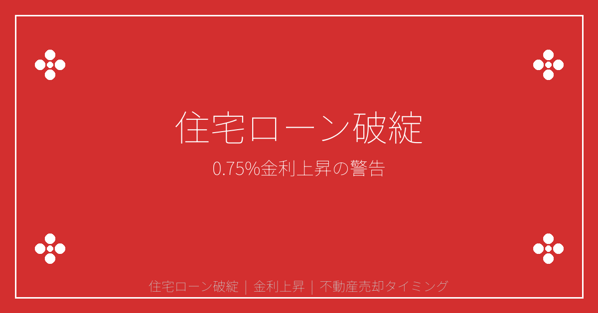 【2026年5月警告】日銀0.75%金利で住宅ローン破綻急増！売却タイミング完全ガイド