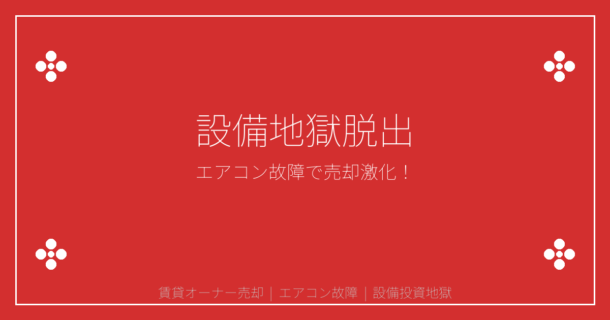 2026年エアコン故障急増で賃貸オーナー売却激化！設備投資地獄からの脱出戦略