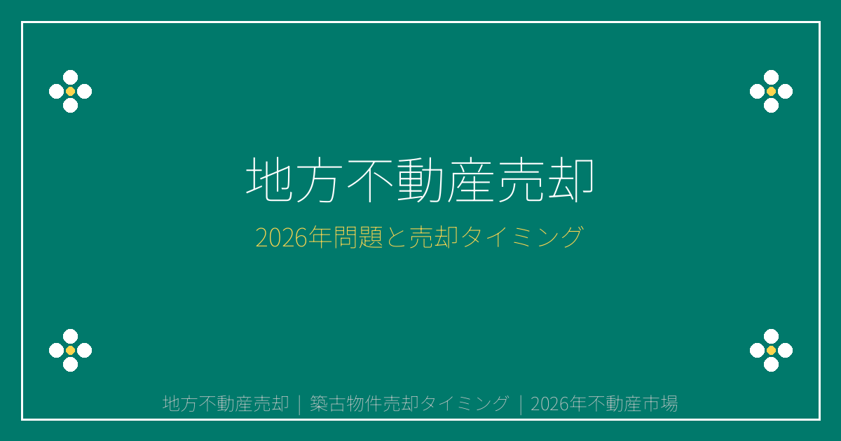【2026年】地方不動産・築古物件は売り急ぐべき？金利上昇と人口減少で変わる売却タイミング