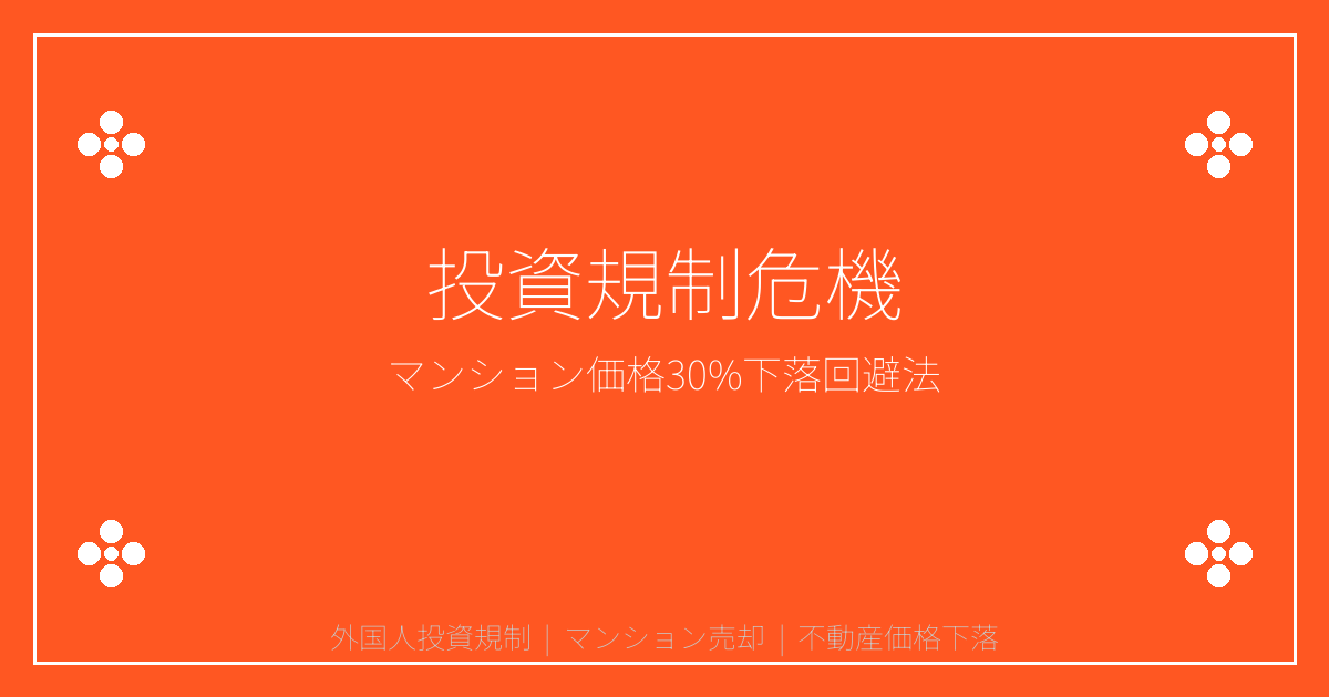【2026年】外国人投資規制で売却価格30%下落！今売るべきマンション判定法