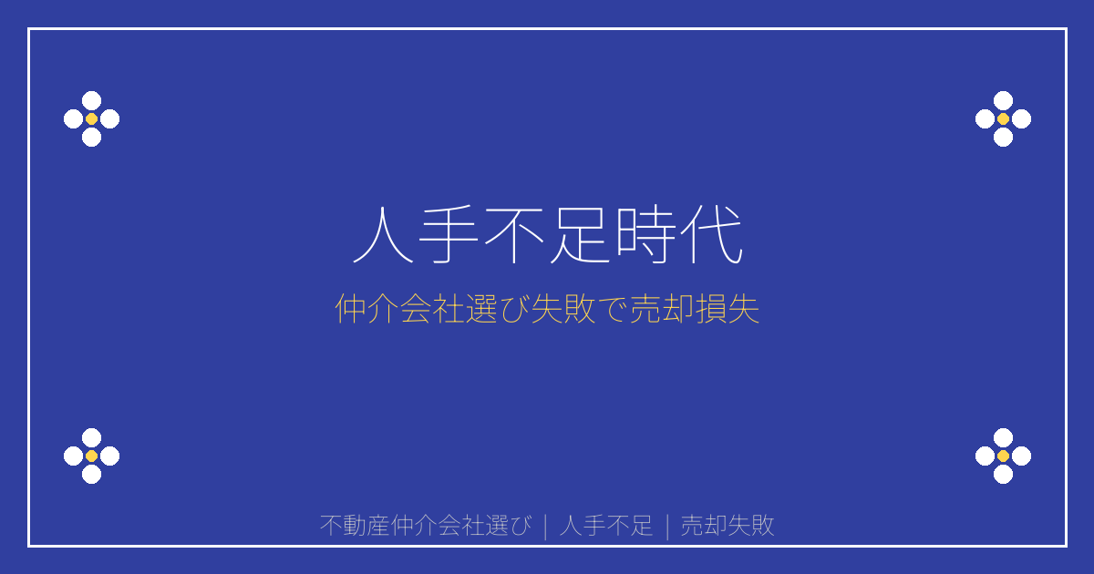 2026年不動産業界人手不足で仲介会社選び失敗リスク急上昇