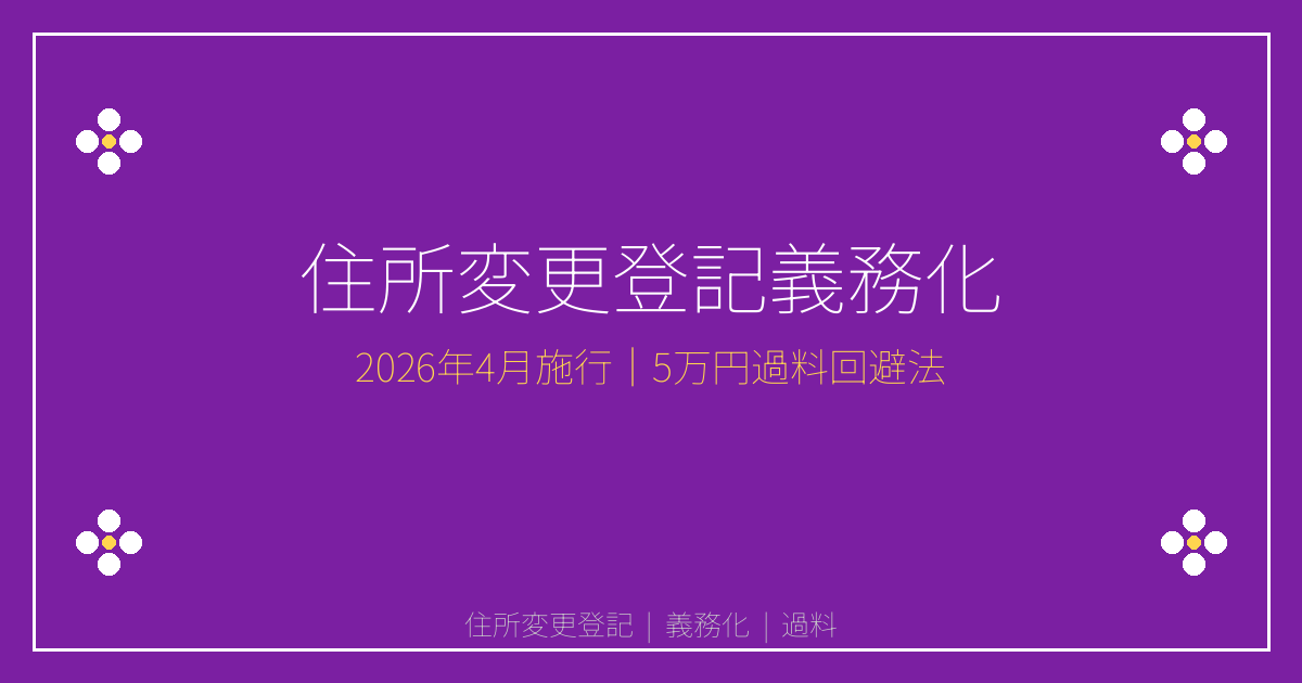 2026年不動産住所変更登記義務化｜5万円過料回避の対策方法