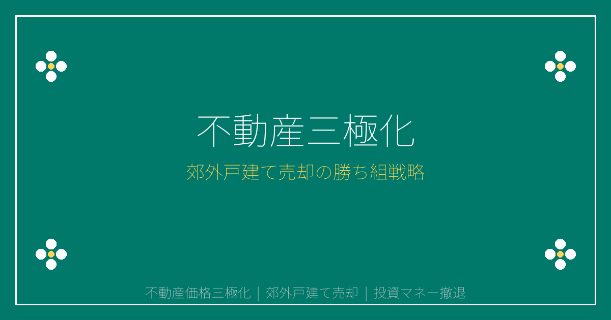 【2026年不動産三極化】投資マネー撤退で郊外戸建て売却勝ち組戦略