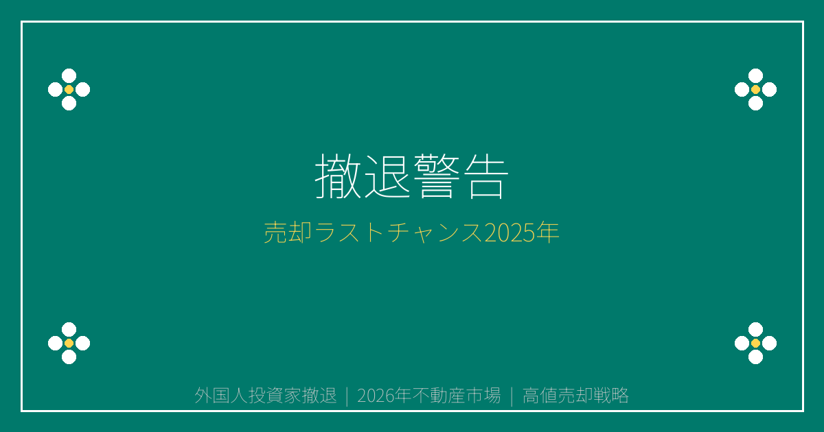 【2026年外国人投資家撤退警告】売却チャンス最後の1年！