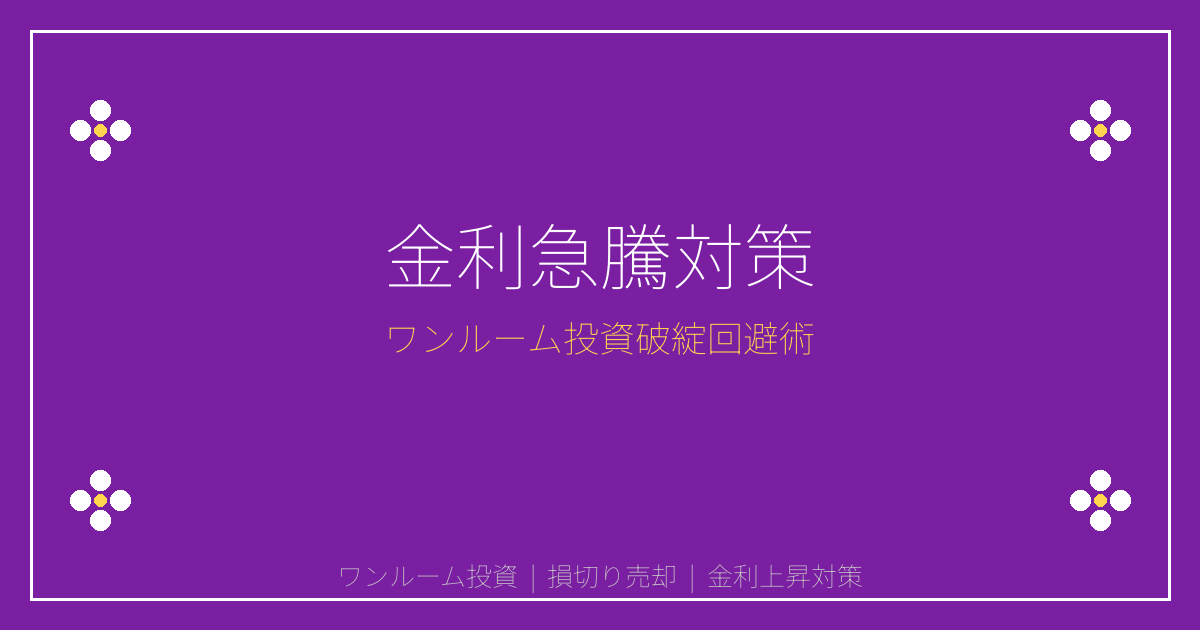 2026年金利急騰でワンルーム投資破綻急増！損切り売却判断と税務対策