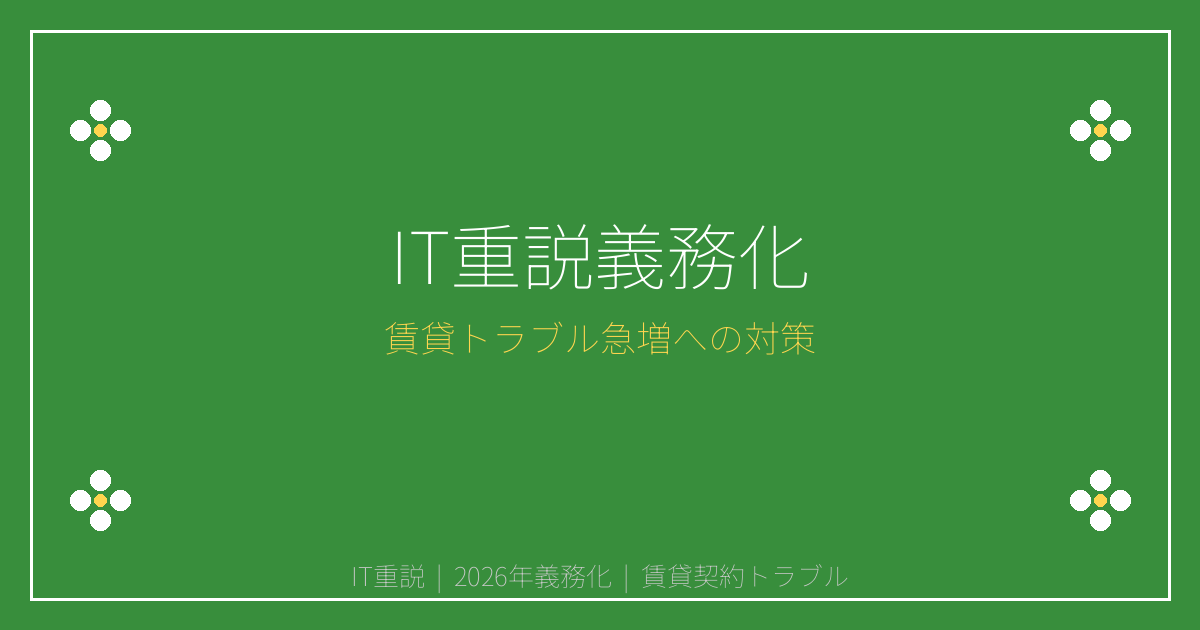 【2026年IT重説義務化】賃貸トラブル急増警告！新制度対策完全ガイド