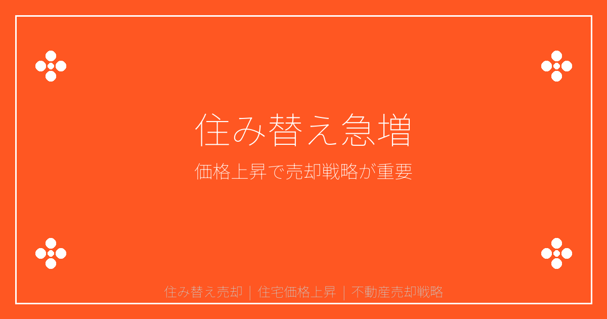 2026年住宅価格30%上昇で住み替え急増！失敗しない売却戦略