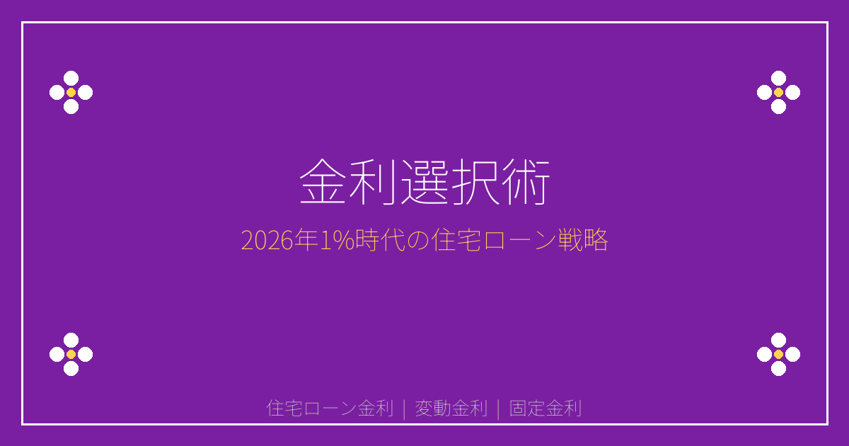 2026年住宅ローン金利1.0%時代の変動vs固定選択術