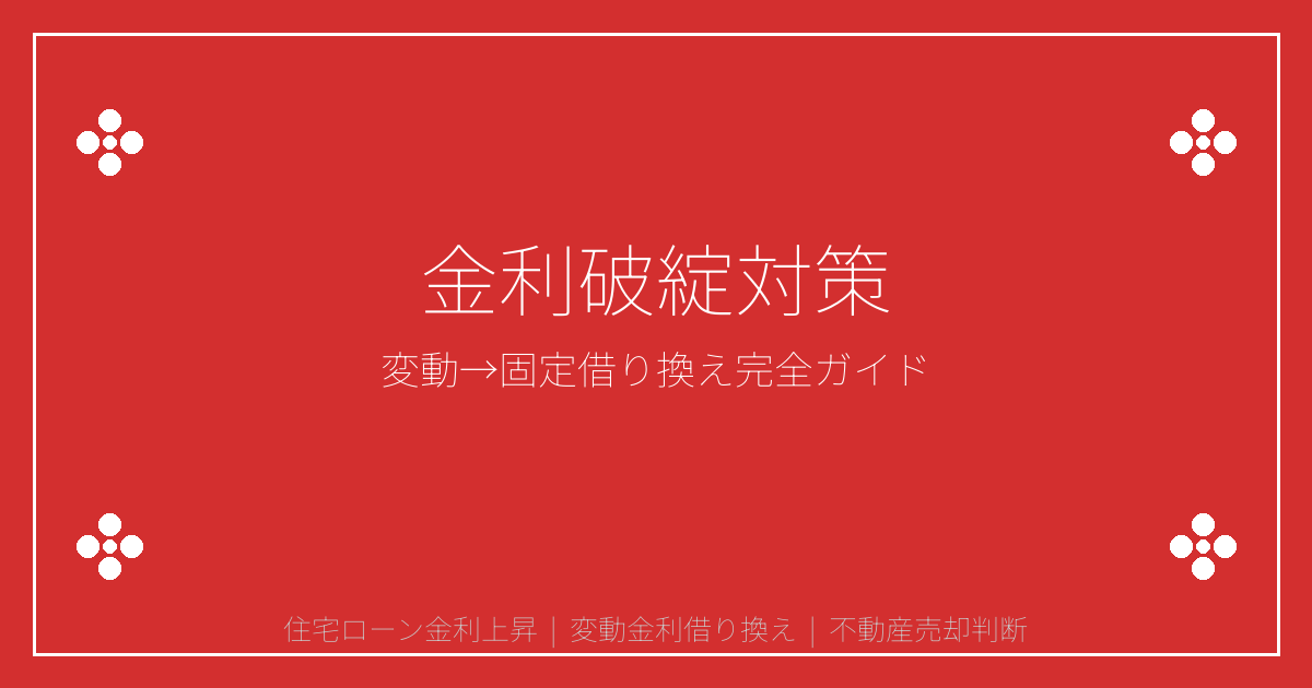 【2026年緊急警告】住宅ローン金利1.5%で変動金利破綻急増！固定金利への借り換えタイミングと売却判断完全ガイド