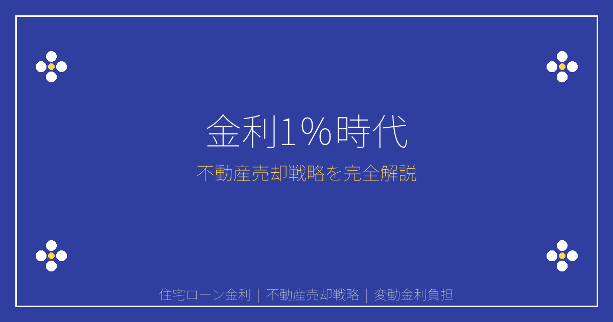 【2026年】住宅ローン金利1％時代の不動産売却戦略完全解説