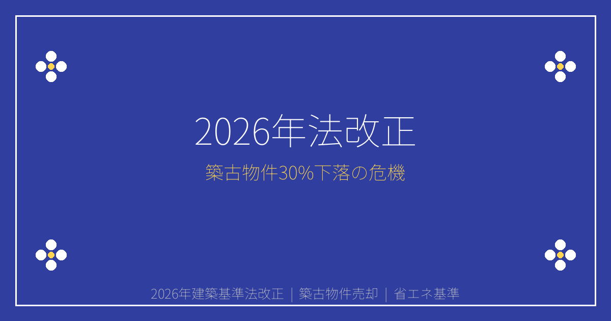 【2026年建築基準法改正】築古物件売却価格が30%下落？省エネ基準で分かれる明暗