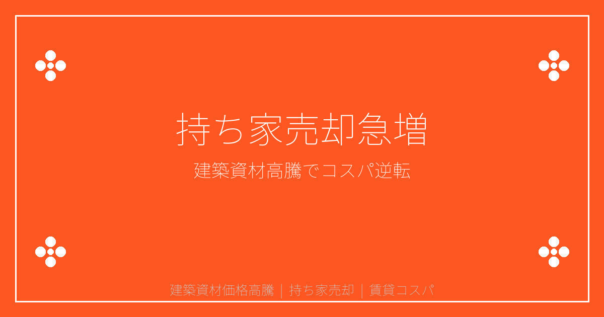 2026年建築資材価格128%高騰で持ち家vs賃貸コスパ逆転