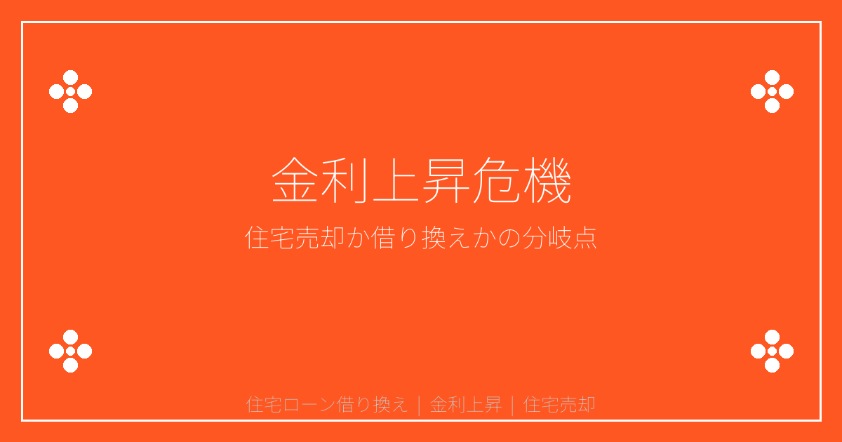 2026年金利1%超えで住宅売却急増！借り換え限界と判断のポイント