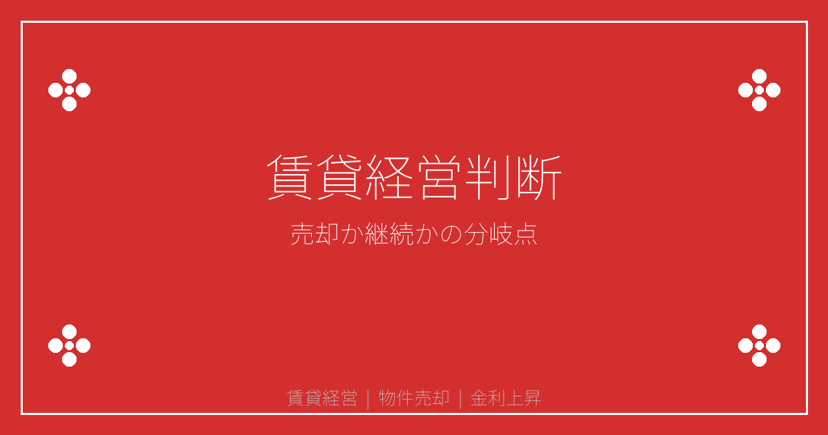 【2026年金利上昇×管理トラブル】賃貸経営続出の判断基準