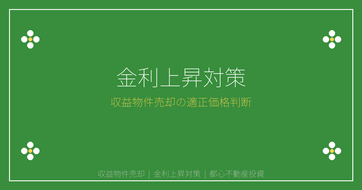 【2026年金利上昇】収益物件売却ラッシュの適正価格判断