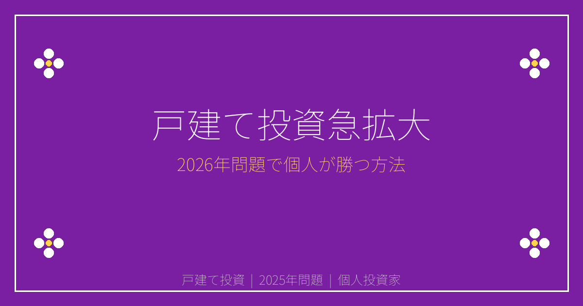 2026年戸建て投資が急拡大！個人オーナーが勝つための戦略