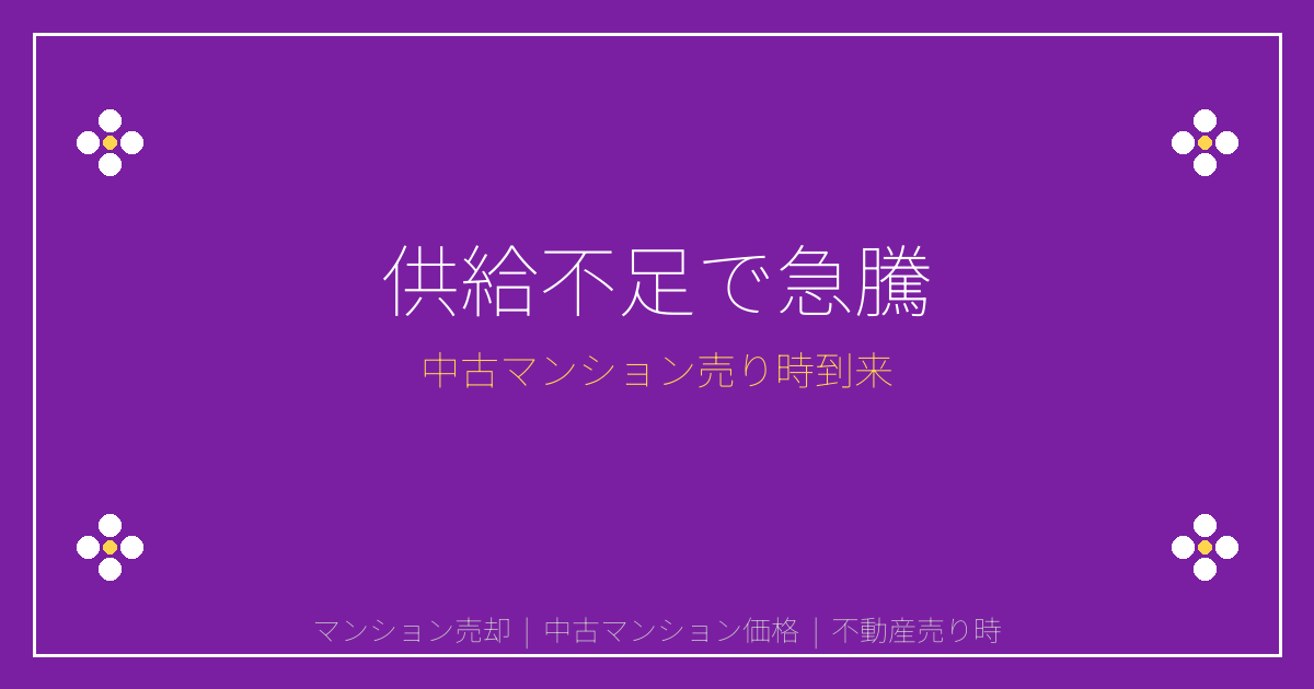 【2026年マンション供給50年最低】新築激減で中古価格急騰！売り時判断ガイド
