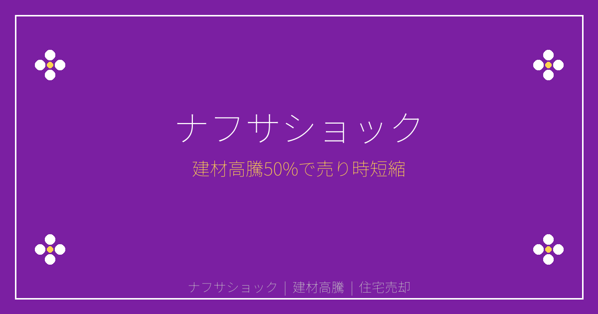2026年ナフサショック緊急警告！建材高騰50%で住宅売却判断基準
