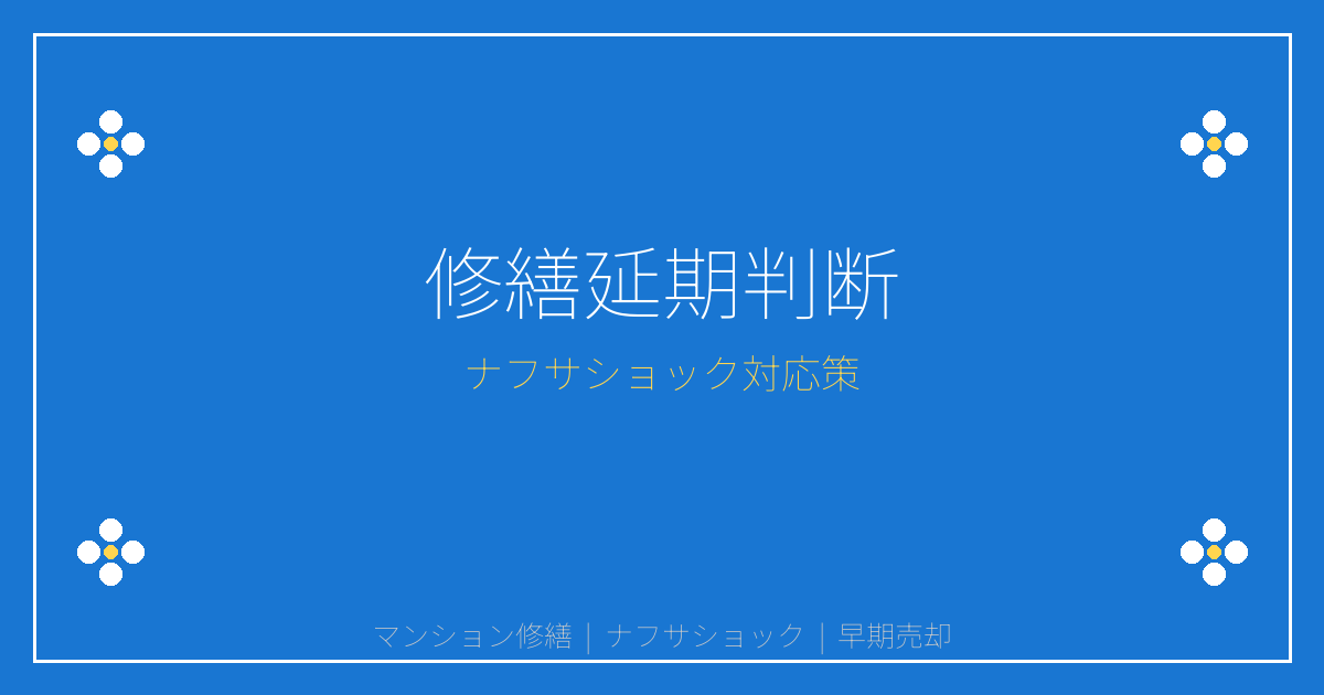 【2026年ナフサショック対策】修繕延期vs売却の判断基準