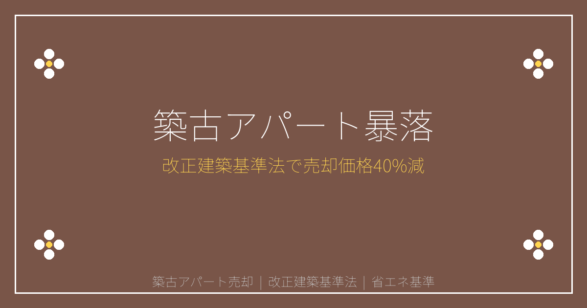 【2026年4月】改正建築基準法で築古アパート売却価格が40%下落！省エネ基準強化で迫られる緊急売却判断