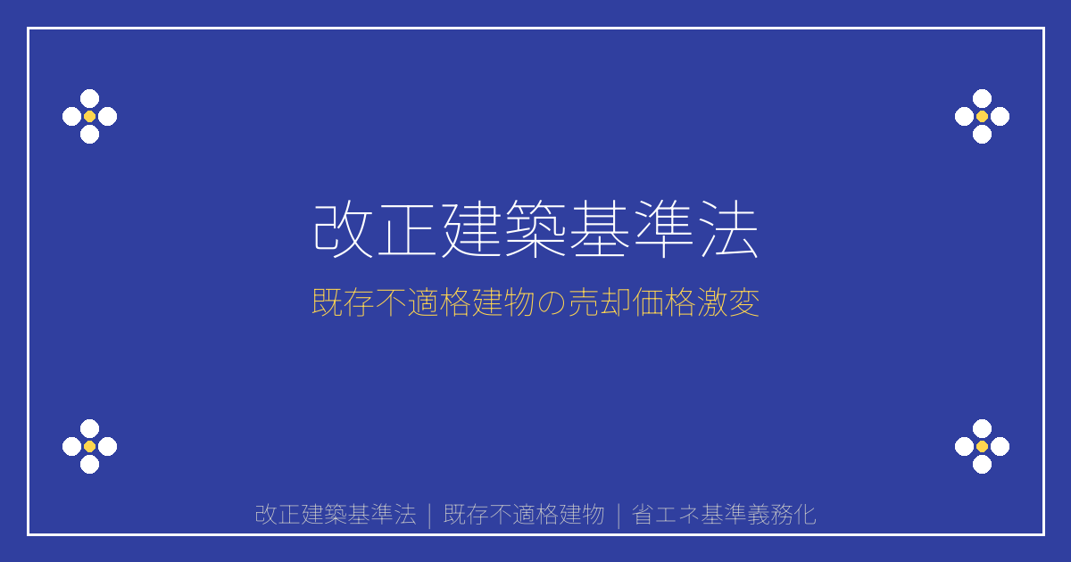 【2026年4月】改正建築基準法で既存不適格建物の売却価格が激変！