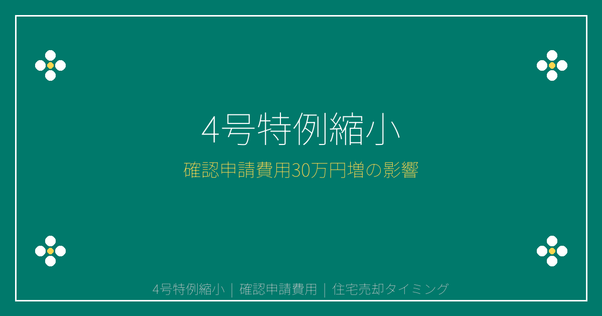 【2026年4号特例縮小】確認申請費用30万円増で住宅売却判断はどう変わる？