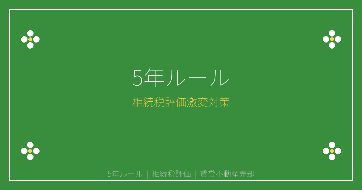 【2026年5年ルール開始】賃貸不動産相続税評価激変で売却急増！