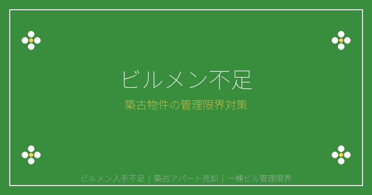2026年ビルメン人手不足で築古物件売却急増！管理限界の判断基準