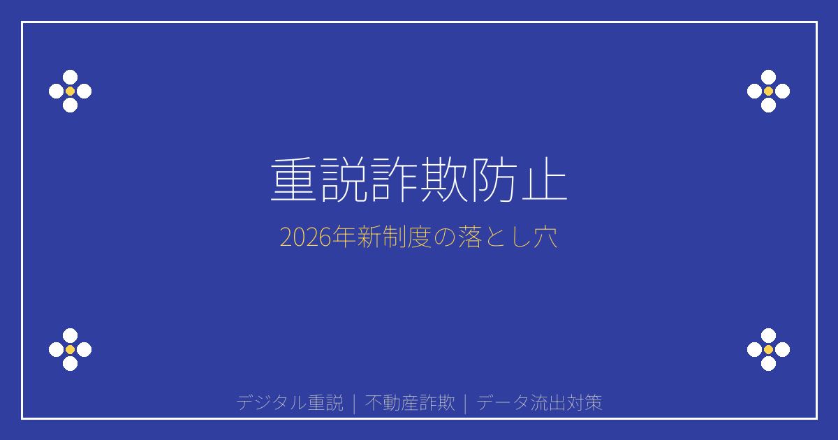 2026年デジタル重説データ流出警告！悪質業者の新手口と売主の防衛術