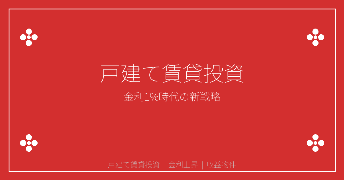 2026年金利1%時代到来！戸建て賃貸投資で勝つ新戦略
