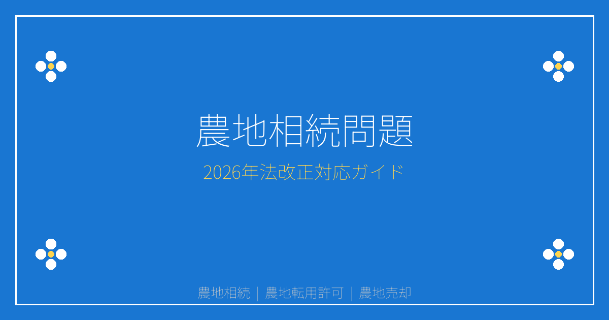【2026年農地転用許可厳格化】農地相続で困った人急増！売却・活用の最新ガイド