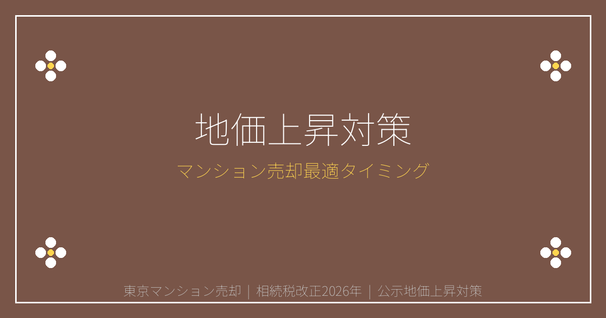 2026年公示地価急上昇8.4%！東京マンション売却と相続税改正の最適タイミング
