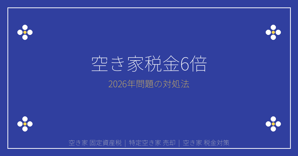 2026年最新空き家900万戸時代の固定資産税6倍リスク警告