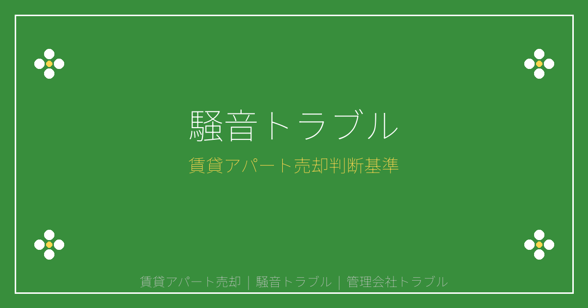 【2026年最新】賃貸アパート騒音・管理トラブル急増！大家の売却判断基準