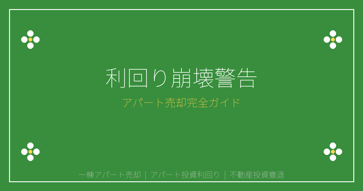 【2026年最新】一棟アパート売却4.5％利回り崩壊警告！オーナー撤退タイミング完全ガイド