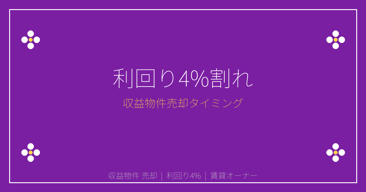 【2026年最新】利回り4%割れ時代の収益物件売却タイミング完全ガイド