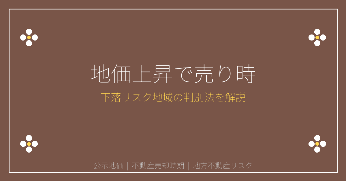 【2026年最新】公示地価上昇2.8%で売り時到来！地方・郊外下落リスク判別法