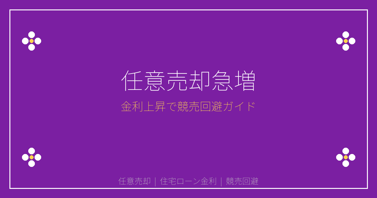 【2026年最新】住宅ローン金利2%時代で任意売却急増！競売回避の完全ガイド