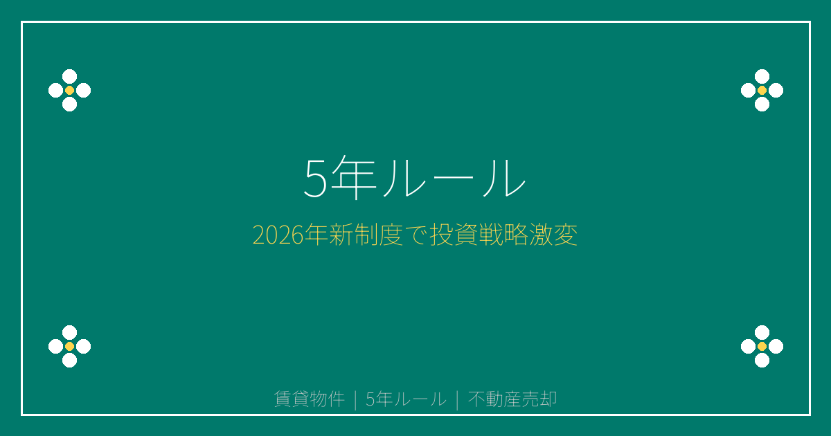 【2026年新制度】賃貸物件「5年ルール」導入で家賃収入オーナーの売却判断が激変！