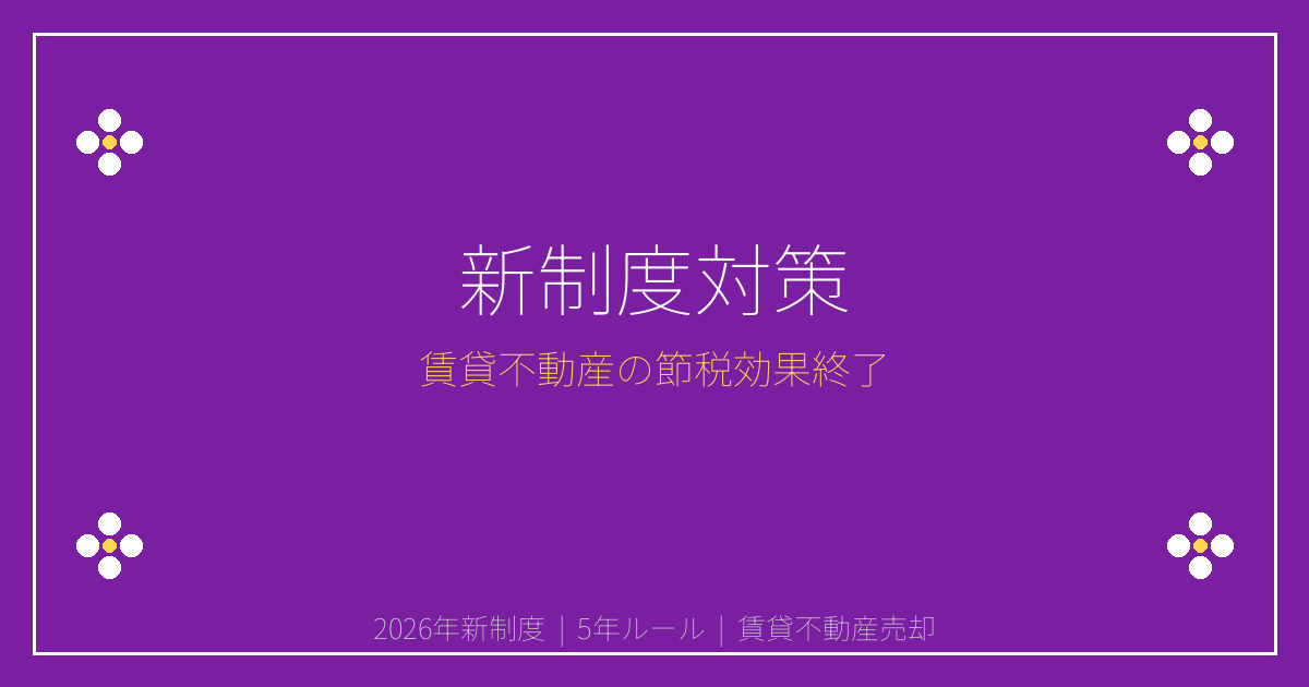 2026年新制度で賃貸不動産の節税効果消滅！5年ルール対策