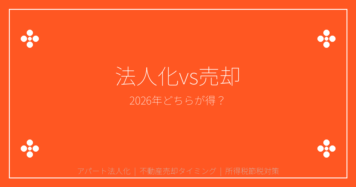 【2026年所得900万円】アパート法人化vs売却徹底比較