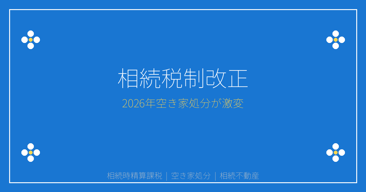 【2026年】相続時精算課税110万円非課税で空き家処分激変