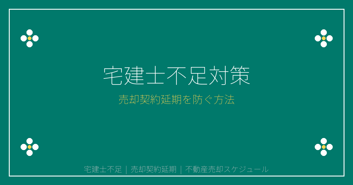 【2026年宅建士不足】売却契約延期リスクと対策ガイド