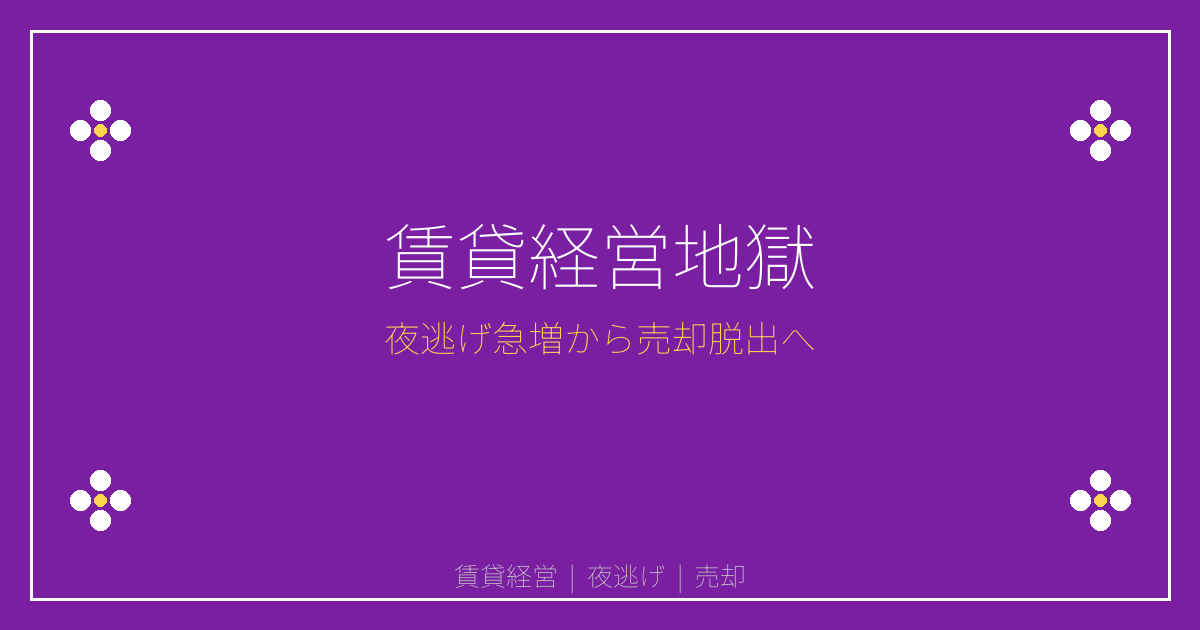 【2026年夜逃げ急増警告】賃貸経営地獄から売却脱出