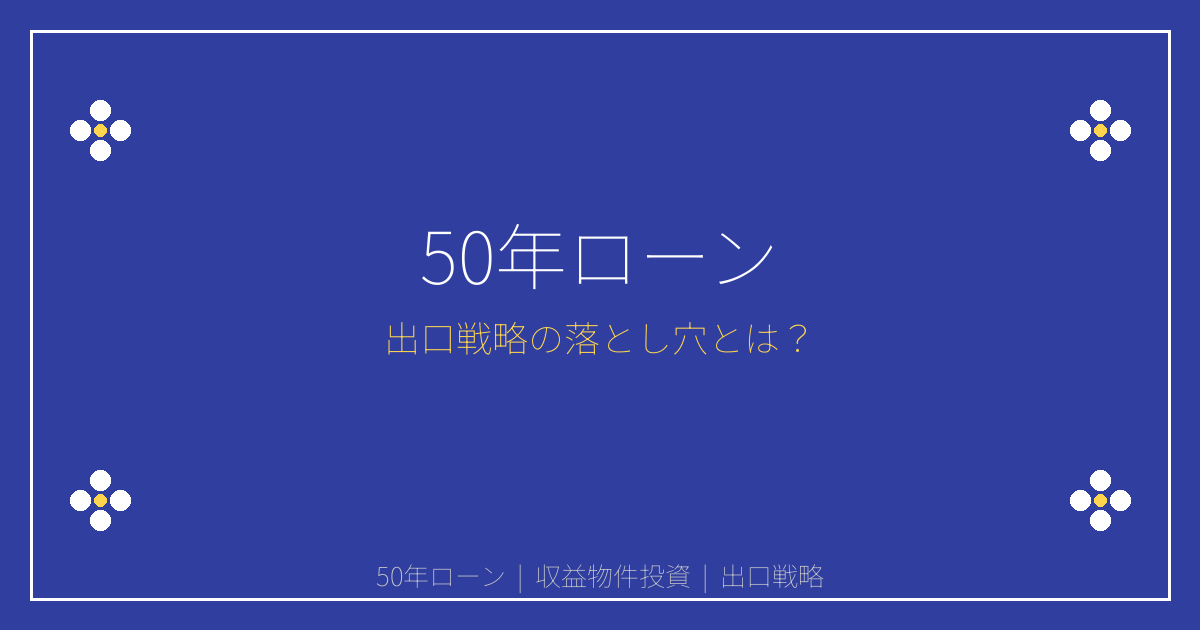 50年ローン投資が急増中！金利1%超時代の出口戦略リスク