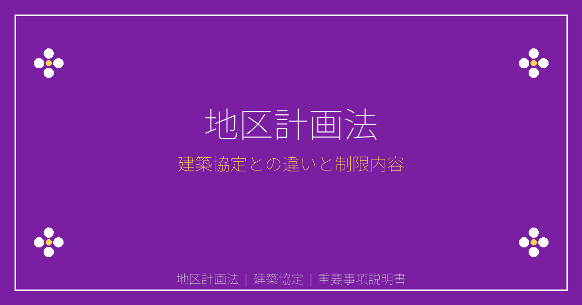 地区計画法とは？建築協定との違いと地区計画区域の建築制限を解説