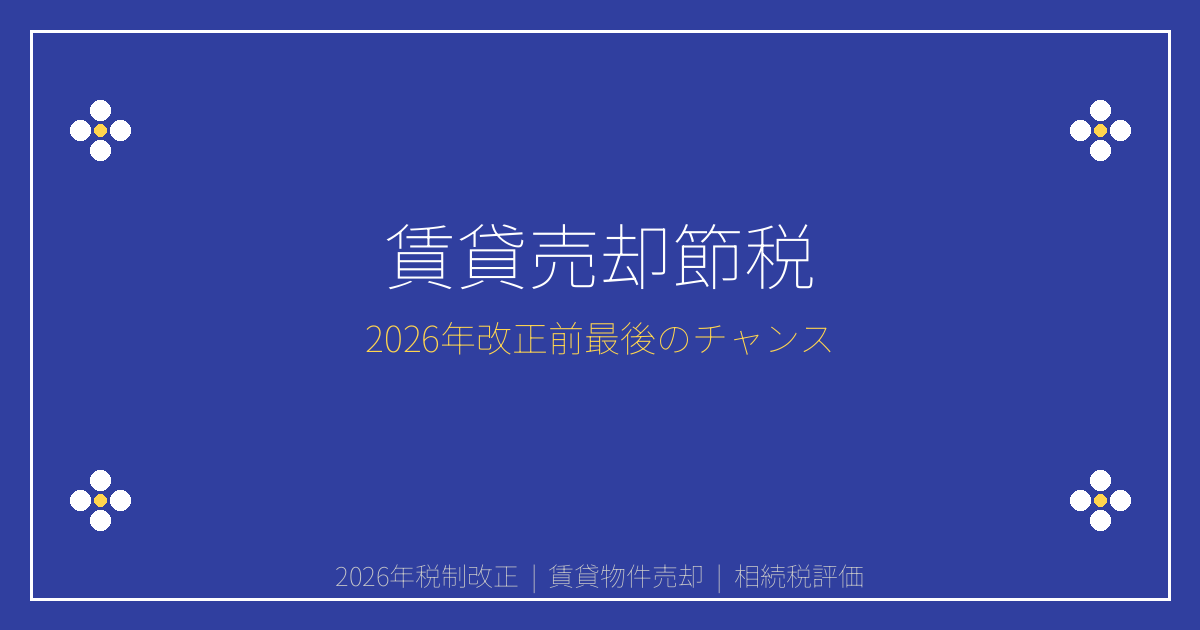 【2026年税制改正】賃貸売却最後の節税チャンス！5年ルール