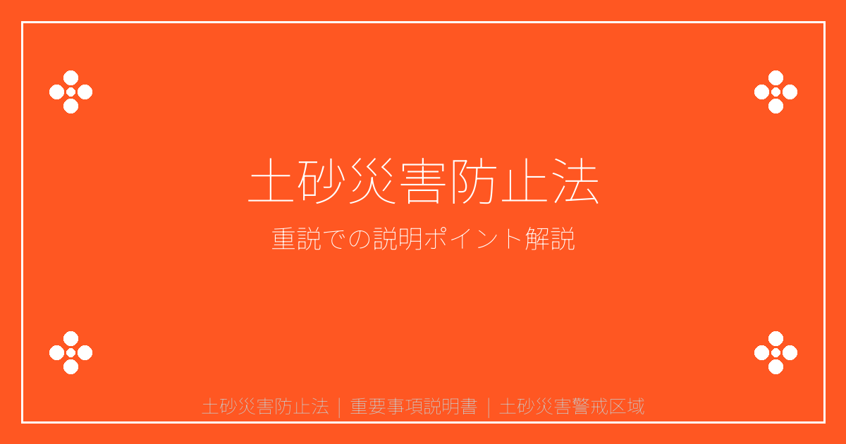 土砂災害防止法とは？重説で説明すべきイエロー・レッドゾーンの建築制限